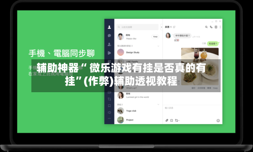 辅助神器“ 微乐游戏有挂是否真的有挂”(作弊)辅助透视教程