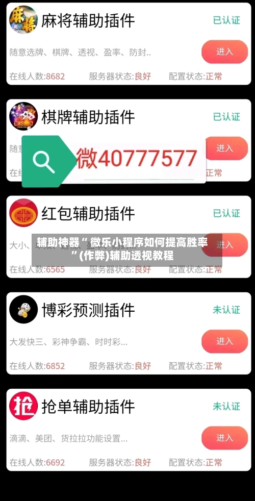 辅助神器“ 微乐小程序如何提高胜率”(作弊)辅助透视教程-第3张图片