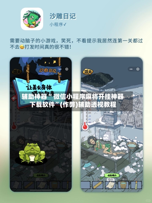 辅助神器“ 微信小程序麻将开挂神器下载软件”(作弊)辅助透视教程-第2张图片