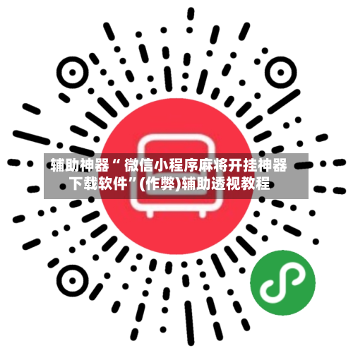 辅助神器“ 微信小程序麻将开挂神器下载软件”(作弊)辅助透视教程-第3张图片