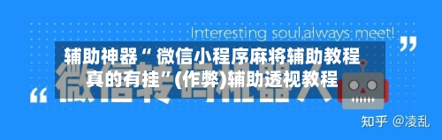 辅助神器“ 微信小程序麻将辅助教程真的有挂”(作弊)辅助透视教程