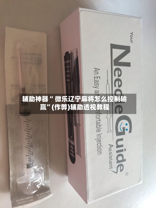 辅助神器“ 微乐辽宁麻将怎么控制输赢”(作弊)辅助透视教程
