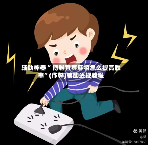 辅助神器“ 博雅宜宾麻将怎么提高胜率	”(作弊)辅助透视教程-第2张图片