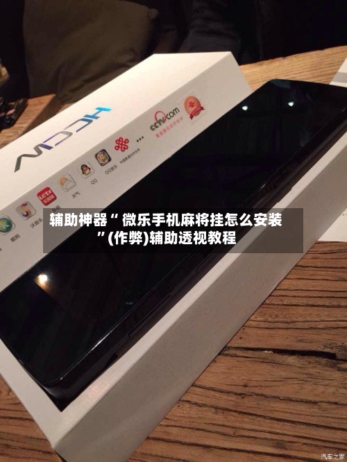 辅助神器“ 微乐手机麻将挂怎么安装”(作弊)辅助透视教程