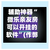 辅助神器“ 微乐亲友房可以开挂的软件”(作弊)辅助透视教程