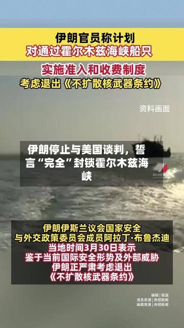 伊朗停止与美国谈判，誓言“完全	”封锁霍尔木兹海峡-第2张图片