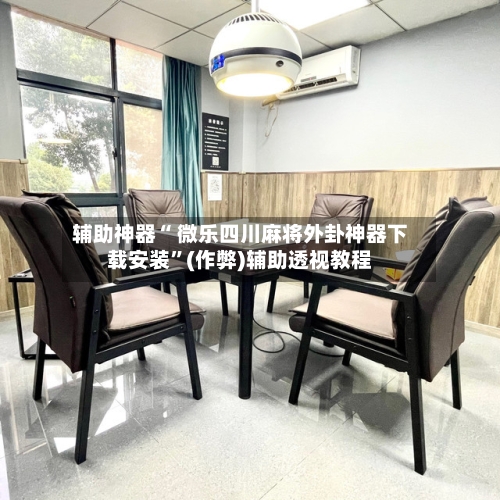 辅助神器“ 微乐四川麻将外卦神器下载安装”(作弊)辅助透视教程