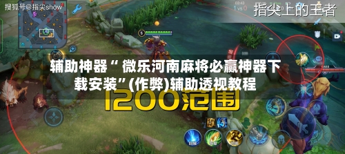 辅助神器“ 微乐河南麻将必赢神器下载安装	”(作弊)辅助透视教程-第2张图片