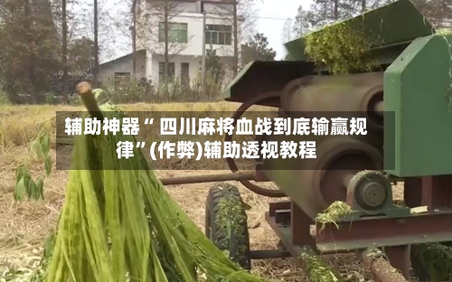 辅助神器“ 四川麻将血战到底输赢规律”(作弊)辅助透视教程