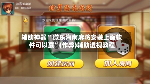 辅助神器“ 微乐海南麻将安装上面软件可以赢	”(作弊)辅助透视教程-第2张图片