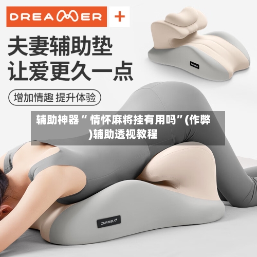 辅助神器“ 情怀麻将挂有用吗”(作弊)辅助透视教程-第3张图片