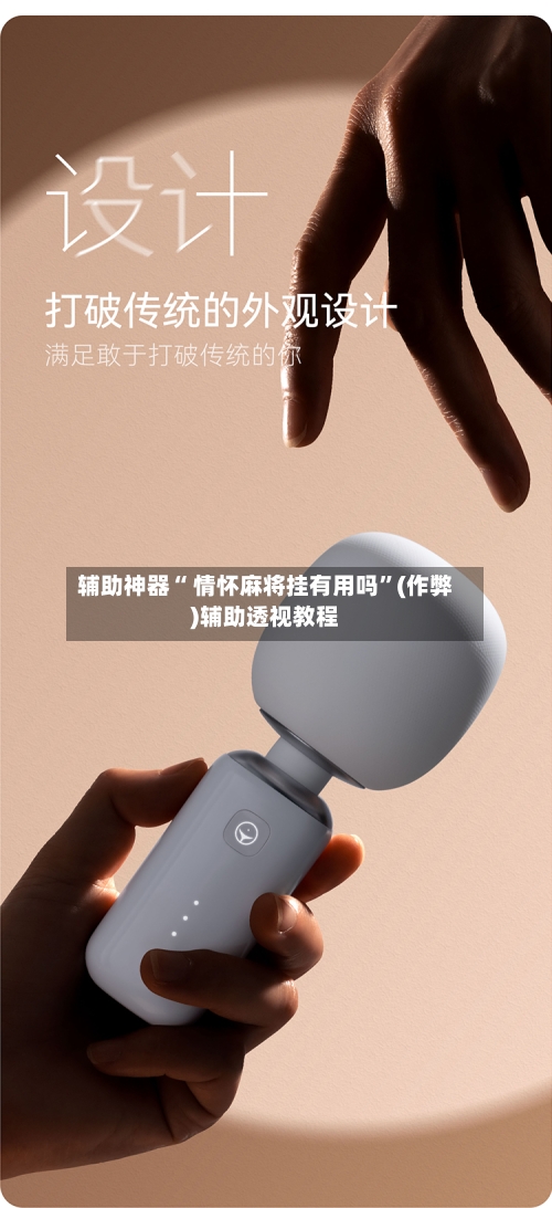 辅助神器“ 情怀麻将挂有用吗	”(作弊)辅助透视教程-第2张图片