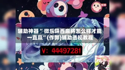 辅助神器“ 微乐陕西麻将怎么样才能一直赢”(作弊)辅助透视教程-第2张图片