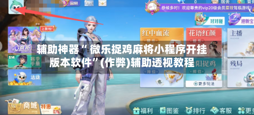 辅助神器“ 微乐捉鸡麻将小程序开挂版本软件”(作弊)辅助透视教程-第2张图片