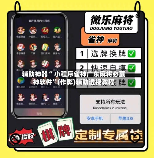 辅助神器“ 小程序雀神广东麻将必赢神软件”(作弊)辅助透视教程
