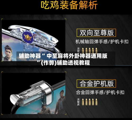 辅助神器“ 中至麻将外卦神器通用版”(作弊)辅助透视教程-第2张图片