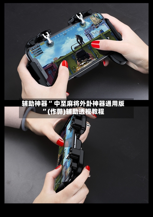 辅助神器“ 中至麻将外卦神器通用版”(作弊)辅助透视教程