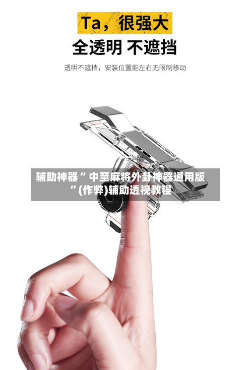 辅助神器“ 中至麻将外卦神器通用版”(作弊)辅助透视教程-第3张图片