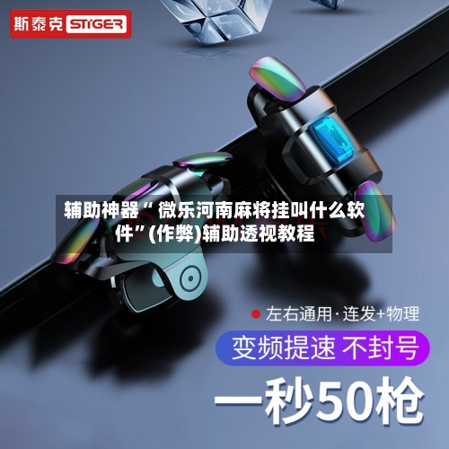 辅助神器“ 微乐河南麻将挂叫什么软件”(作弊)辅助透视教程