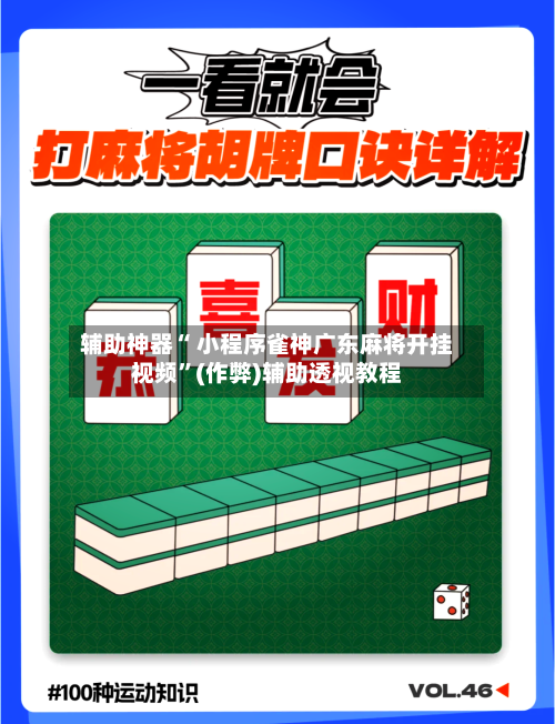 辅助神器“ 小程序雀神广东麻将开挂视频	”(作弊)辅助透视教程-第3张图片