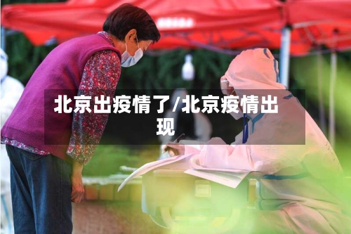 北京出疫情了/北京疫情出现
