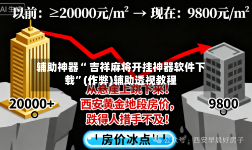 辅助神器“ 吉祥麻将开挂神器软件下载”(作弊)辅助透视教程-第2张图片