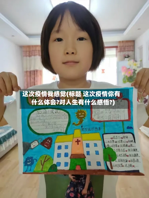 这次疫情我感觉(标题 这次疫情你有什么体会?对人生有什么感悟?)