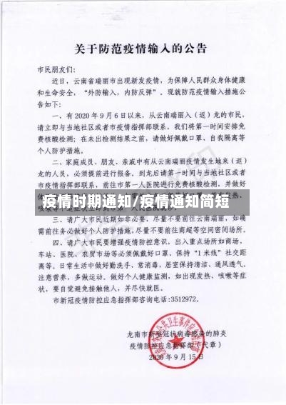 疫情时期通知/疫情通知简短