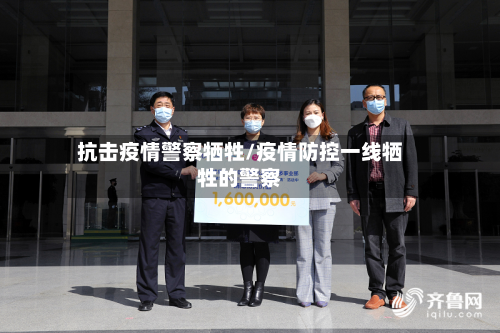抗击疫情警察牺牲/疫情防控一线牺牲的警察-第2张图片