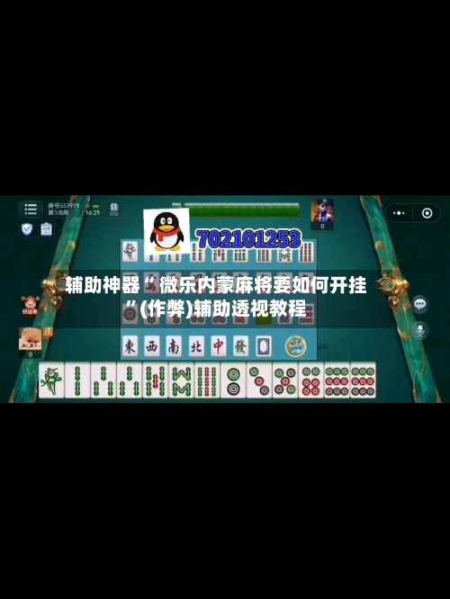 辅助神器“ 微乐内蒙麻将要如何开挂”(作弊)辅助透视教程-第2张图片