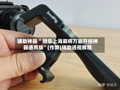 辅助神器“ 微乐上海麻将万能开挂神器通用版”(作弊)辅助透视教程