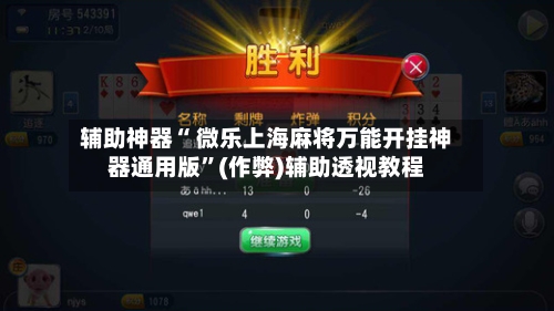 辅助神器“ 微乐上海麻将万能开挂神器通用版”(作弊)辅助透视教程-第3张图片