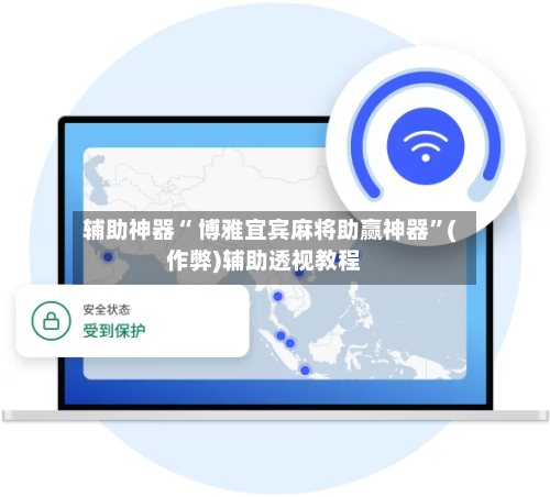 辅助神器“ 博雅宜宾麻将助赢神器”(作弊)辅助透视教程