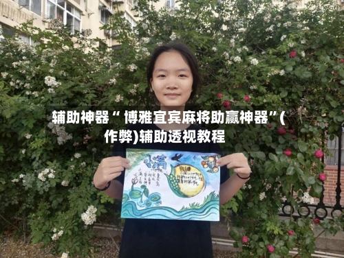 辅助神器“ 博雅宜宾麻将助赢神器”(作弊)辅助透视教程-第2张图片