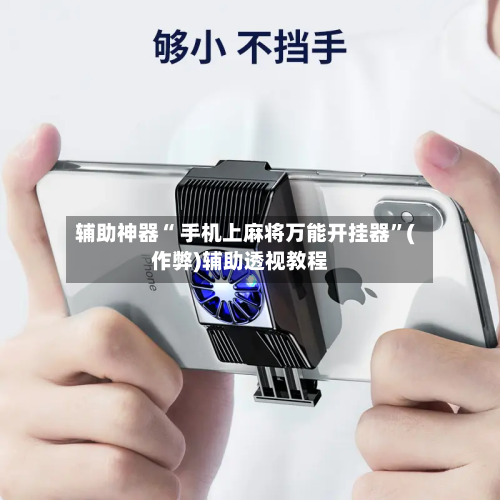 辅助神器“ 手机上麻将万能开挂器”(作弊)辅助透视教程