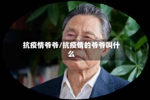 抗疫情爷爷/抗疫情的爷爷叫什么-第2张图片