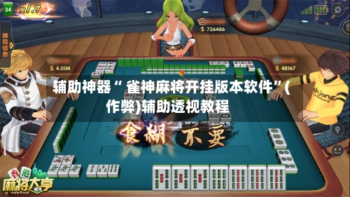 辅助神器“ 雀神麻将开挂版本软件”(作弊)辅助透视教程-第2张图片