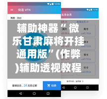 辅助神器“ 微乐甘肃麻将开挂通用版”(作弊)辅助透视教程-第2张图片