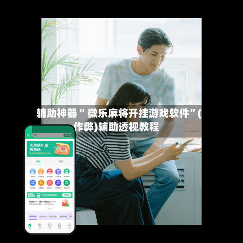 辅助神器“ 微乐麻将开挂游戏软件”(作弊)辅助透视教程-第2张图片