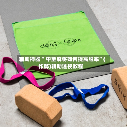辅助神器“ 中至麻将如何提高胜率	”(作弊)辅助透视教程-第3张图片