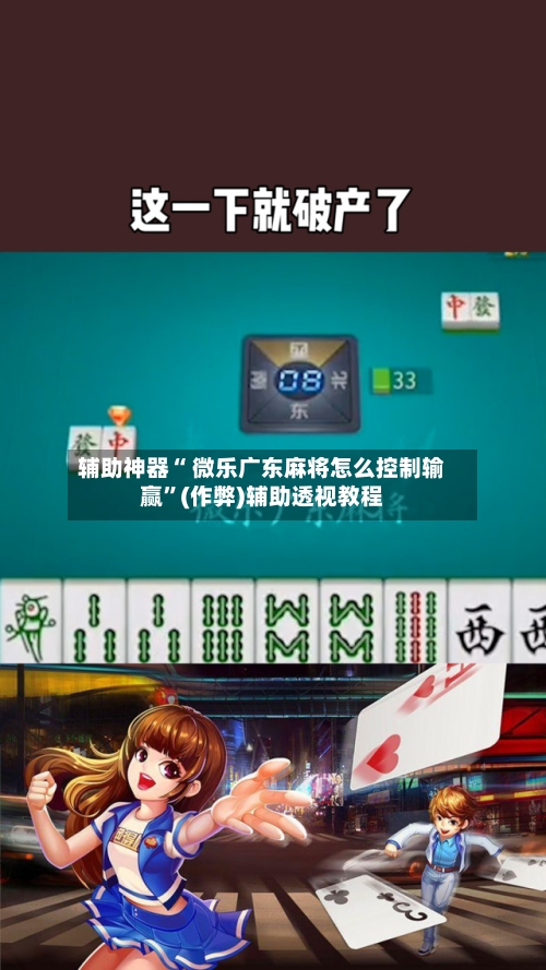 辅助神器“ 微乐广东麻将怎么控制输赢”(作弊)辅助透视教程-第3张图片