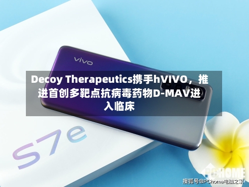 Decoy Therapeutics携手hVIVO	，推进首创多靶点抗病毒药物D-MAV进入临床-第3张图片