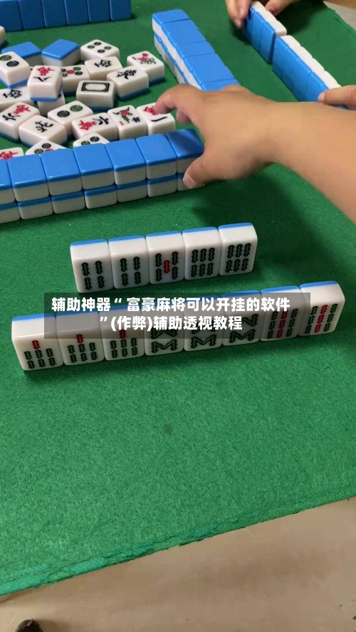 辅助神器“ 富豪麻将可以开挂的软件”(作弊)辅助透视教程