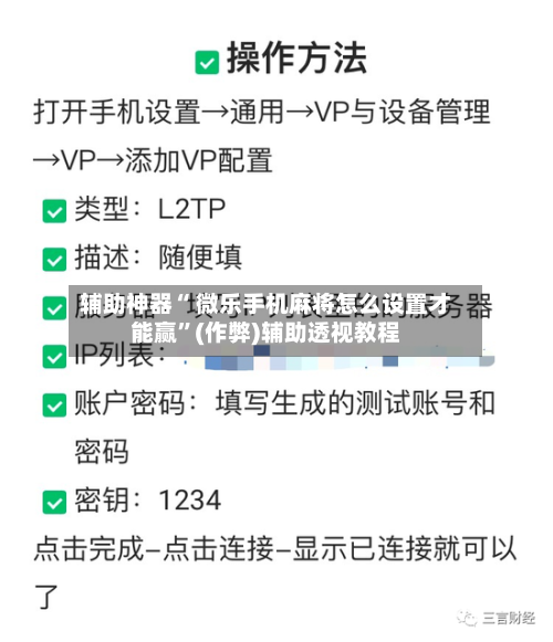 辅助神器“ 微乐手机麻将怎么设置才能赢”(作弊)辅助透视教程
