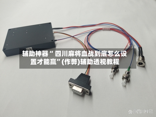 辅助神器“ 四川麻将血战到底怎么设置才能赢”(作弊)辅助透视教程