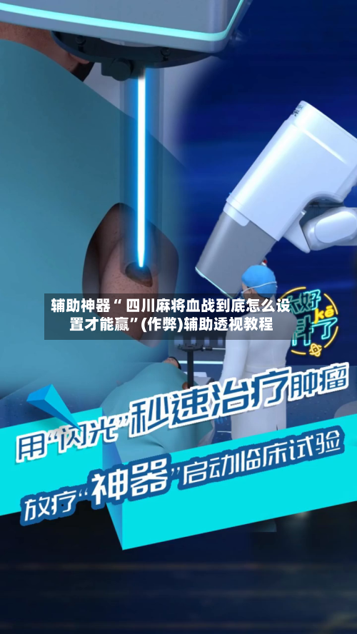 辅助神器“ 四川麻将血战到底怎么设置才能赢	”(作弊)辅助透视教程-第3张图片