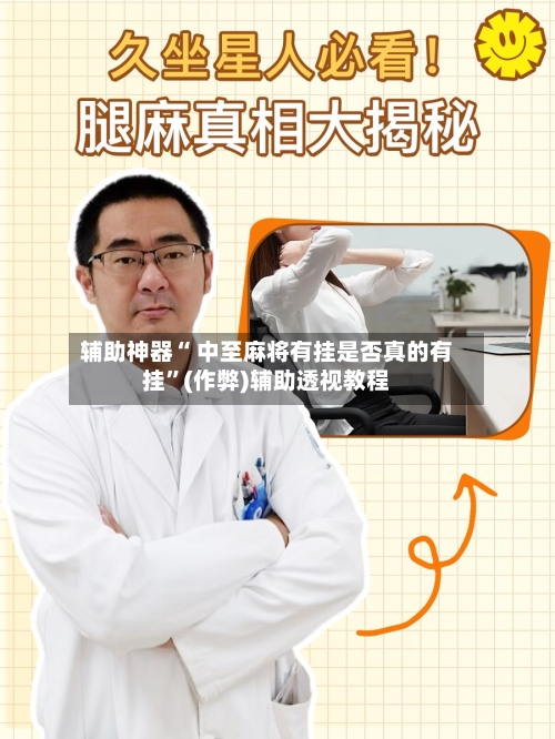 辅助神器“ 中至麻将有挂是否真的有挂”(作弊)辅助透视教程