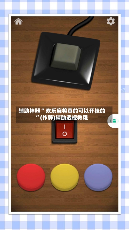辅助神器“ 欢乐麻将真的可以开挂的”(作弊)辅助透视教程-第2张图片