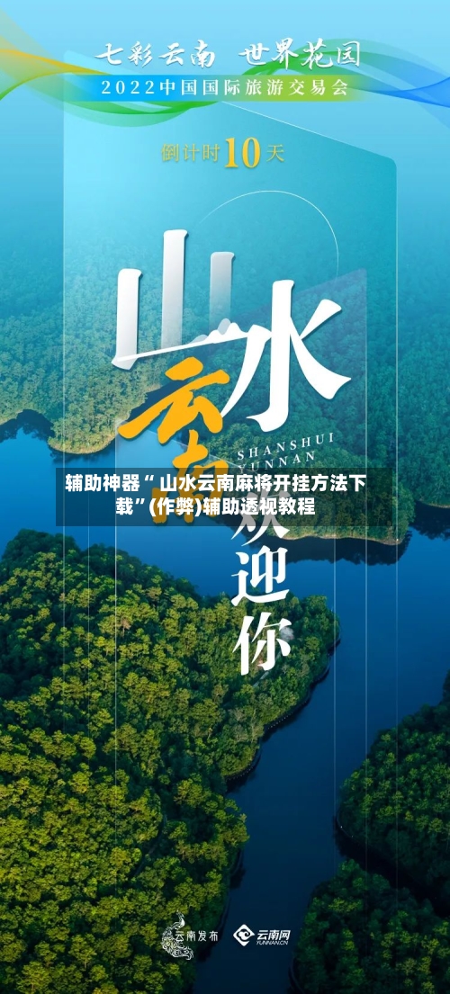 辅助神器“ 山水云南麻将开挂方法下载”(作弊)辅助透视教程-第3张图片