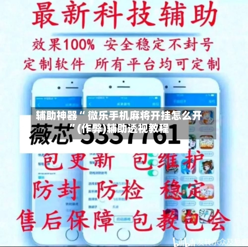 辅助神器“ 微乐手机麻将开挂怎么开”(作弊)辅助透视教程-第2张图片